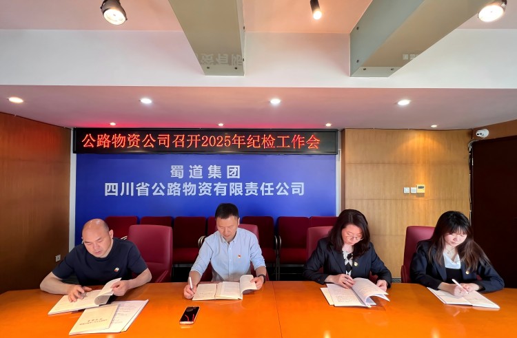 4月18日,公路物资公司在公司会议室召开2025年纪检工作会.jpg