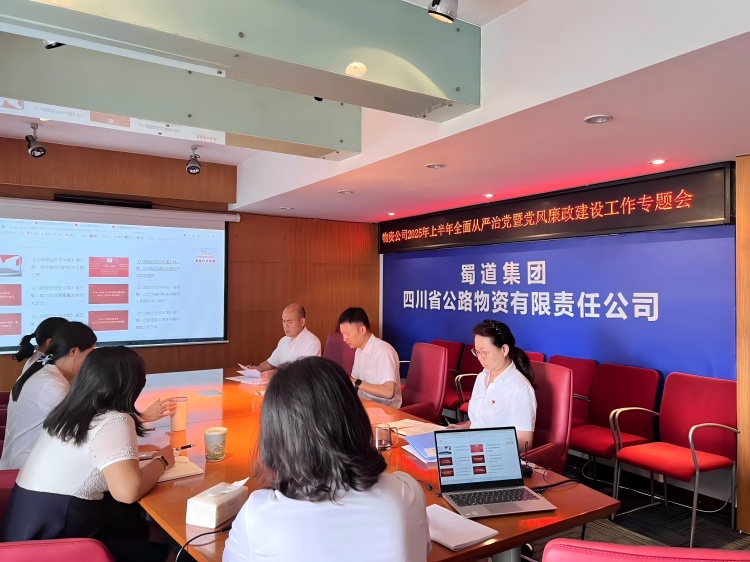 7月1日,公路物资公司在公司会议室召开2025年上半年全面从严治党暨党风廉政开元棋牌和反腐败工作专题会.jpg