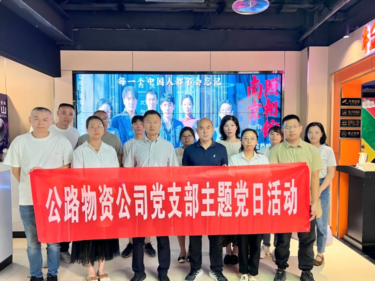 9月3日,物资公司党支部组织全体员工观看红色电影《南京照相馆》.jpg