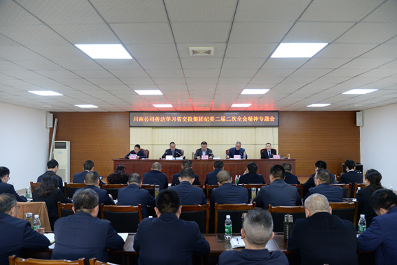 川南公司召开专题会传达学习交投集团纪委二届二次全会精神_副本.jpg