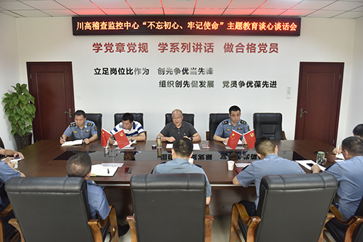 510-8.22川高稽查监控中心党总支开展集体谈心谈话 为专题民主生活会做充分热身.jpg