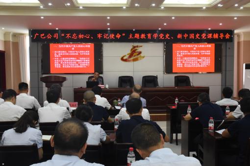 广巴公司召开“不忘初心、牢记使命”主题教育学党史、新中国史党课辅导会.jpg