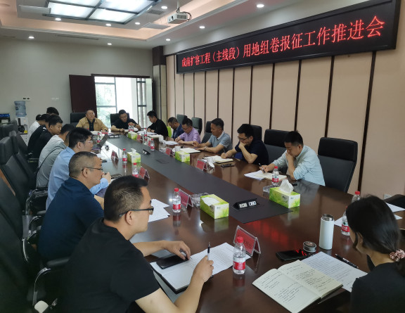 no224-成南公司组织召开成南扩容（主线段）用地组卷报征工作推进会（高国鑫） - 副本.jpg