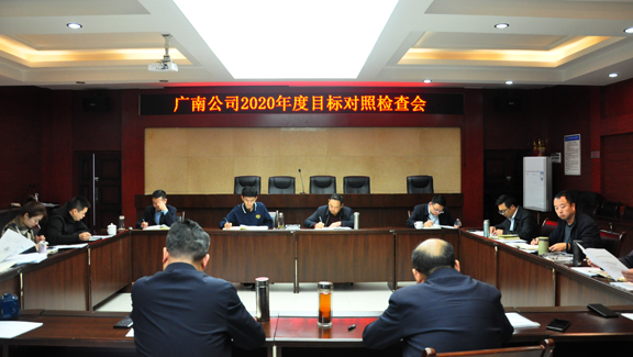 年度目标对照检查会.jpg