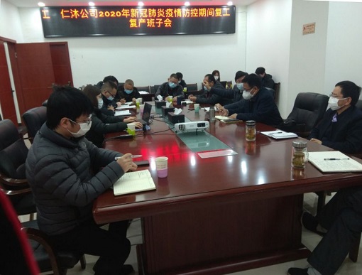 仁沐公司召开2020年新冠肺炎疫情防控期间复工复产班子会.jpg