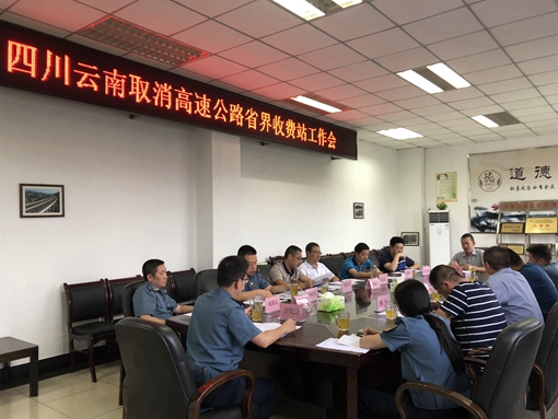 川南公司组织召开G85银昆高速川、滇取消省界收费站工作交流会1.jpg