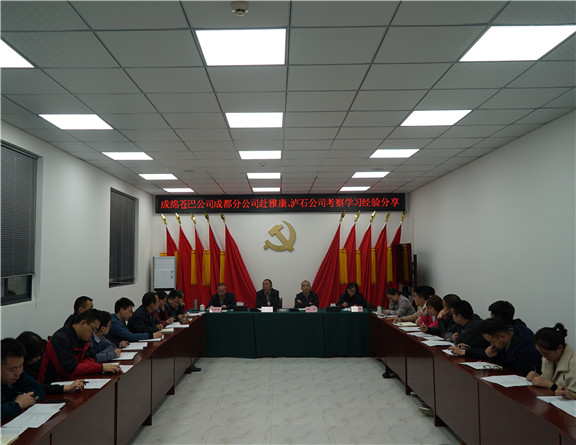 成绵苍巴成都分公司赴雅康泸石公司学习心得交流会_副本.jpg
