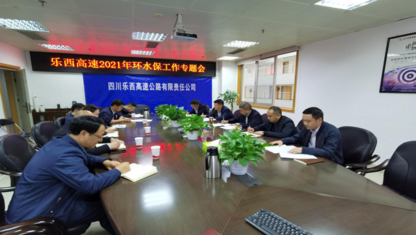乐西公司召开2021环水保工作专题会会_副本.png