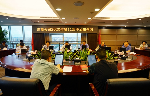8.24川高公司党委召开第十一次中心组集中学习会议_副本.jpg