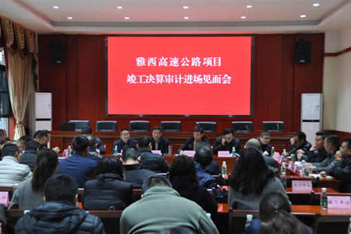 2.26+雅西高速公路项目竣工审计进场见面会顺利召开 1（川高）.jpg