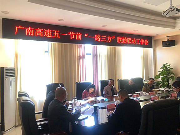 广南公司组织召开五一节前“一路三方”联勤联动工作会1.jpg