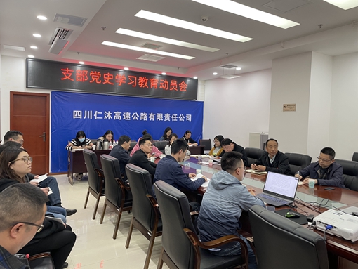 3.19仁沐公司沐川支部、机关支部召开三月党日活动三月份主题党日活动暨党史学习教育动员会2.jpg