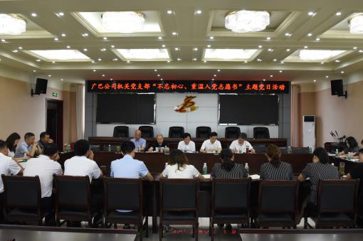 广巴公司机关党支部开展“不忘初心、重温入党志愿书”主题党日活动.jpg