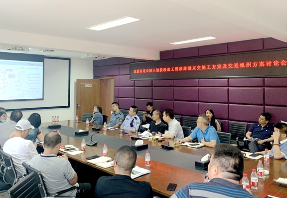 20200826川西公司召开成灌高速公路入城段改造工程涉犀浦立交施工及交通组织方案工作讨论会（1）_副本.jpg