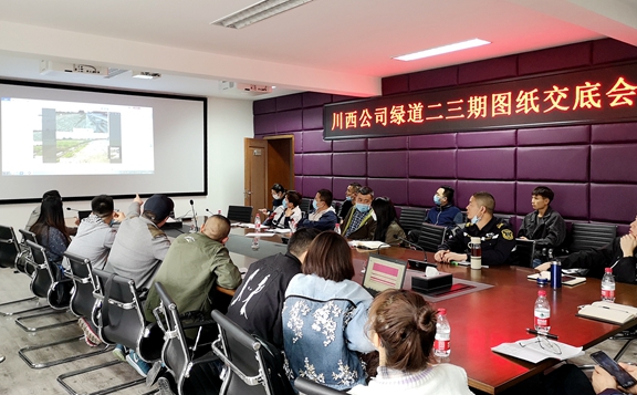 20200422川西公司组织召开绕城高速绿道二、三期施工图纸交底会_副本.jpg