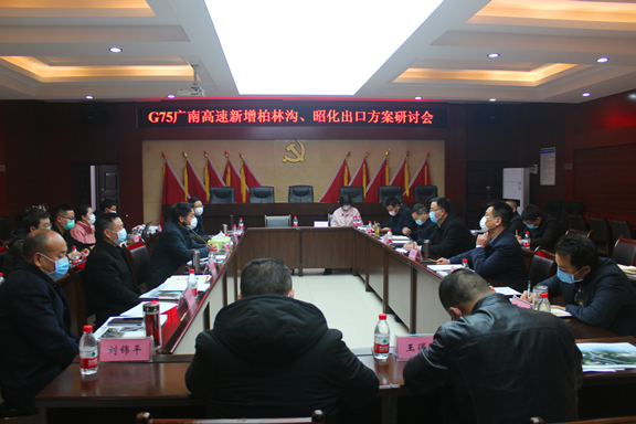 G75广南高速新增柏林沟、昭化出口方案研讨会在南充举行1.JPG