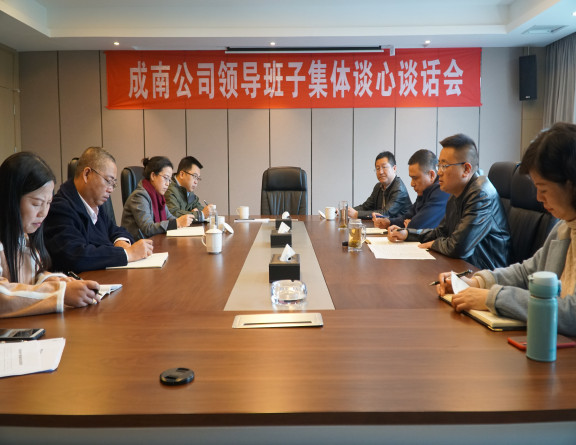 no314-成南公司开展领导班子集体廉洁谈话（吴易）.JPG