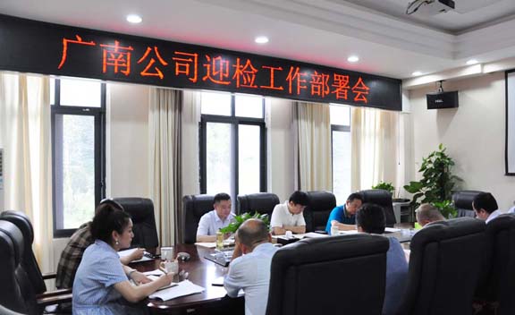 广南公司召开“两迎一创”工作部署会（2）.jpg