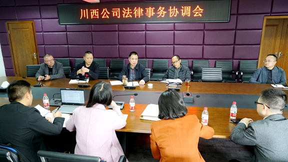 20201119川西公司组织召开法律事务协调会_副本.jpg