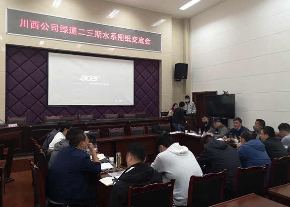 20200410川西公司组织召开绕城高速绿道景观提升二、三期水系图纸交底会_副本.jpg