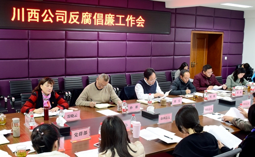 20191120川西公司召开反腐倡廉工作会_副本.jpg