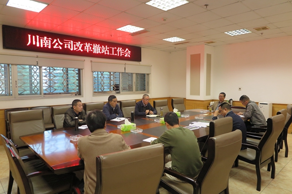 10.23川南公司召开改革撤站工作会.JPG