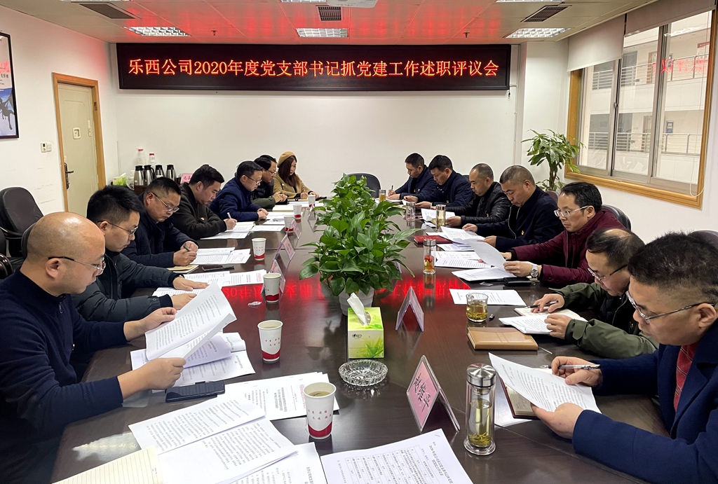 乐西公司党委组织召开2020年度党支部书记抓党建工作述职评议会_副本.jpg