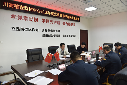 川高公司党委委员纪委书记郑凤庆督导川高稽查监控中心2018年度党员领导干部民主生活会510.jpg