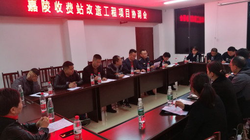 何金橦  11月5日成南公司组织召开成南高速公路嘉陵收费站改造工程项目协调会 .jpg