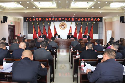 广巴公司顺利召开第二届四次职工代表暨工会会员代表大会 (1).jpg