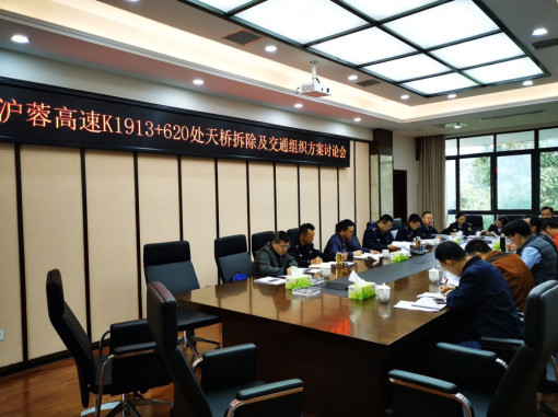 no294-成南公司组织召开沪蓉高速K1913+620处天桥拆除及交通组织方案讨论会议（刘琦）.jpg