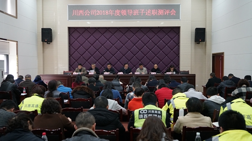 20190320川西公司开展2018年度领导班子述责述廉_cg.jpg
