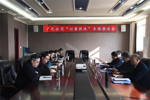 广巴公司以案促改专题推进会.jpg