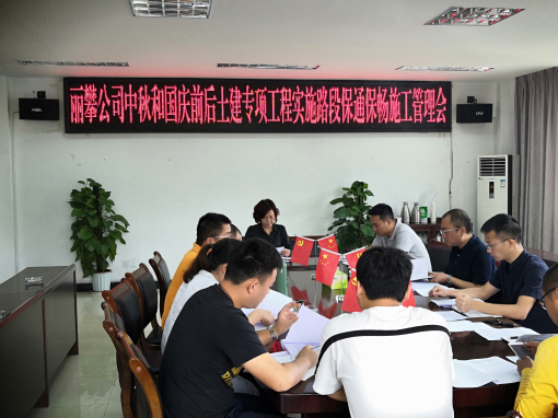 丽攀公司中秋国庆双节土建专项工程实施路段保通保畅施工管理会议简讯.jpg