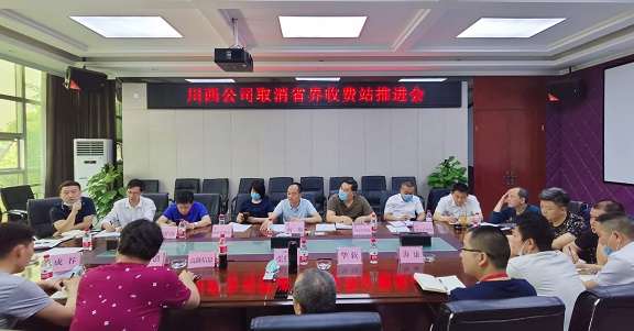 20200501川西公司组织召开取消省界收费站工作推进会.jpg