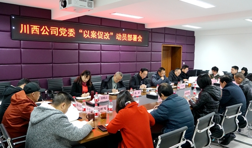 20191203川西公司召开“以案促改”动员部署会_副本.jpg