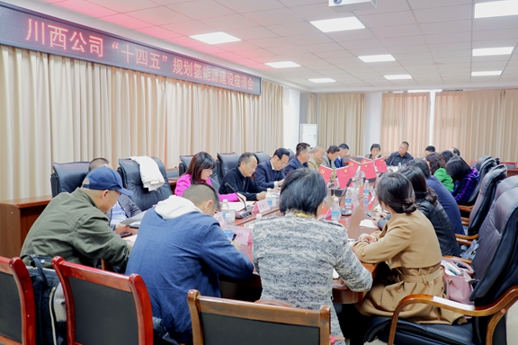 20210407川西公司召开“十四五”规划氢能源开元棋牌座谈会 (3)_副本.jpg