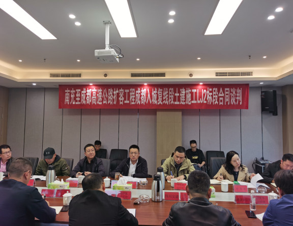 no322-成南公司组织召开南充至成都高速公路扩容工程成都入城复线段LJ2标土建施工合同谈判会议.jpg
