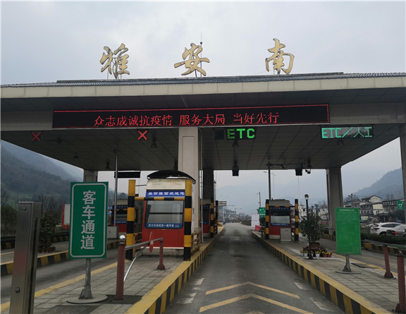 2.23+雅西高速雅安南、灵山收费站恢复正常通行，雅西高速全线11个收费站检疫点撤除（雅安南站）_副本576.jpg