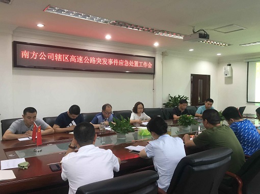 南方公司召开辖区应急处置工作会.jpg