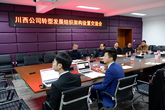 20200103川西公司召开转型发展组织架构设置交流会_副本.jpg