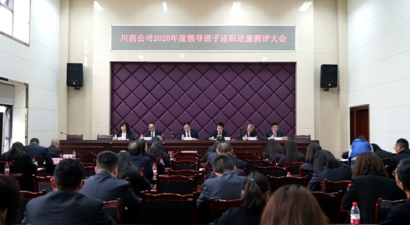 20210324川西公司召开2020年度领导班子述职测评大会_副本.jpg