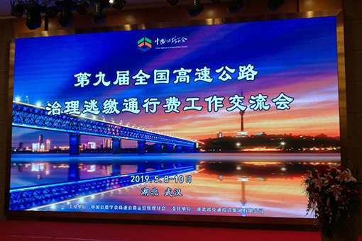 川高公司参加2019第九届全国高速公路治理逃缴通行费工作交流会.jpg