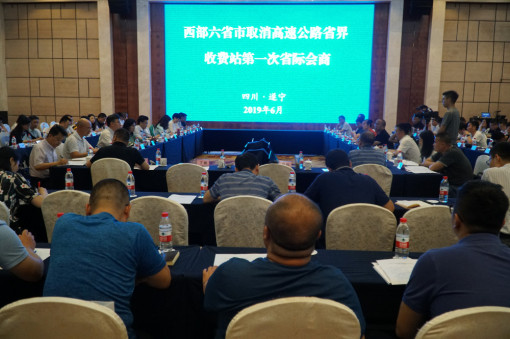 no141-西部六省市取消高路公路省界收费站第一次会商在遂宁举行2（吴易）.JPG