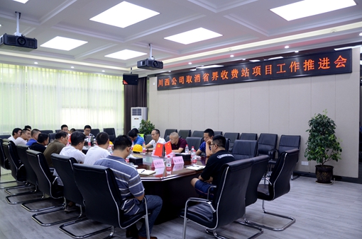 20190723川西公司召开取消省界收费站项目工作推进会_副本.jpg