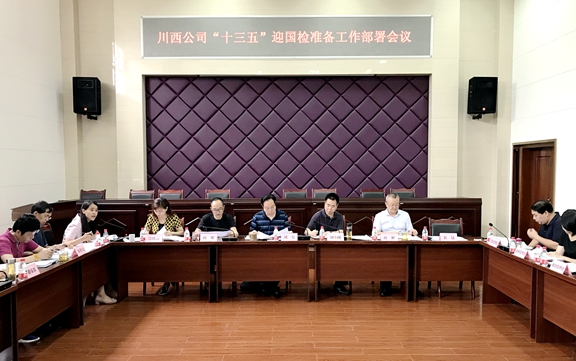 20200804川西公司召开“十三五”迎国检准备工作部署会_副本.jpg