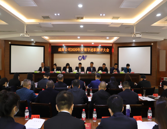 no115-成南公司召开2020年度领导述职测评大会.JPG