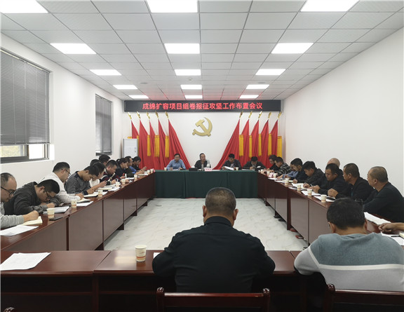 成绵扩容项目组卷报征攻坚工作布置会议_副本.jpg
