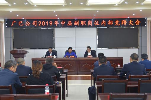 广巴公司召开管理岗位内部竞聘大会.jpg