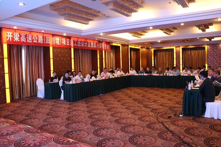 开梁高速公路（四川境）项目施工图设计及预算内部审查会顺利召开750.jpg